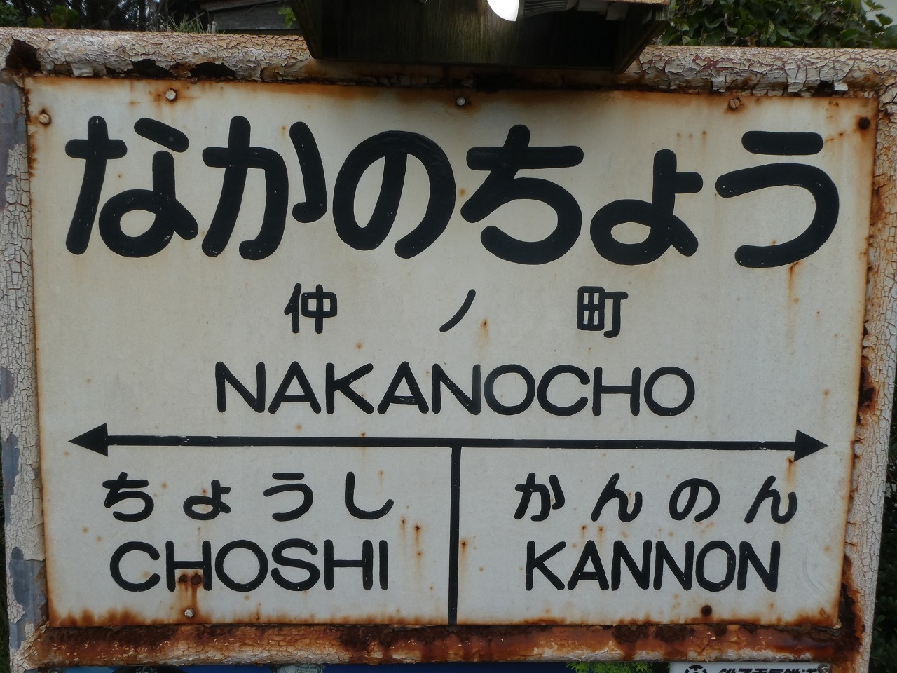 鉄道 両国↔︎銚子 看板 【公式通販】